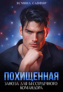 Заноза для бессердечного командора
