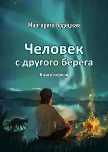 Человек с другого берега. Книга первая