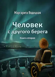 Человек с другого берега. Книга вторая