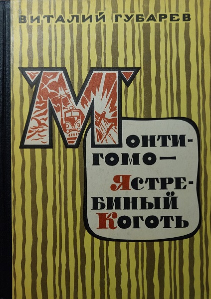 Монтигомо — Ястребиный Коготь. Повести