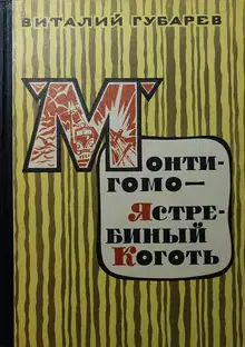 Монтигомо — Ястребиный Коготь. Повести