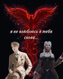 Я не влюблюсь в тебя снова
