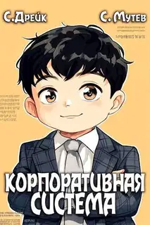 Корпоративная система