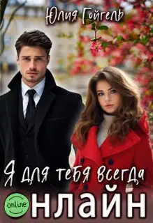 Я для тебя всегда онлайн