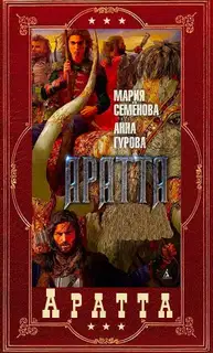 Цикл «Аратта». Книги 1-7
