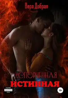 Испорченная истинная
