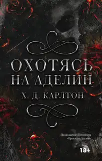Охотясь на Аделин