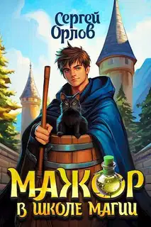Мажор в школе магии 1