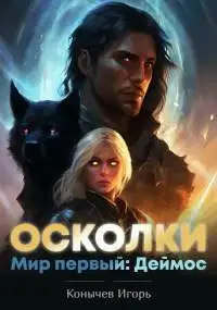 Осколки. Начало