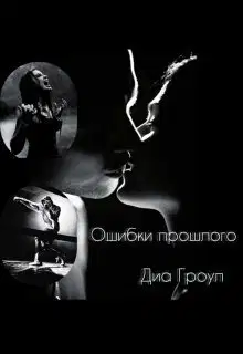 Ошибки прошлого