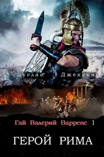 Герой Рима