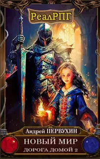 Дорога домой. Книга 2