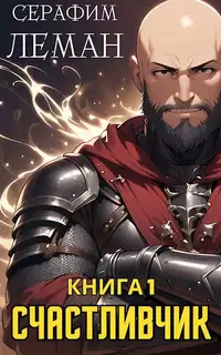 Счастливчик. Книга 1
