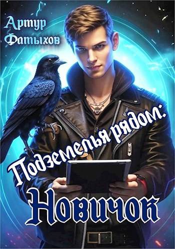 Новичок