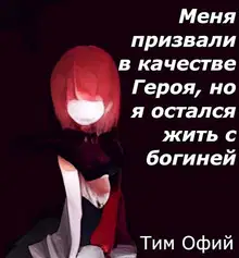 Меня призвали в качестве Героя, но я остался жить с богиней