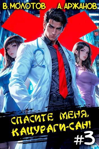 Спасите меня, Кацураги-сан! Том 03
