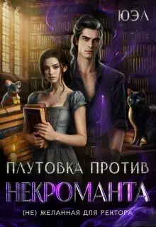 Плутовка против некроманта. (Не)желанная для ректора (СИ)