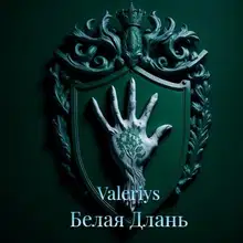 Белая Длань