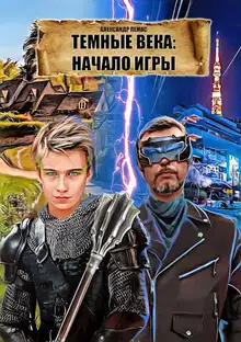 Темные века: начало игры