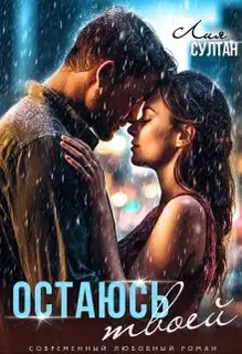 Остаюсь твоей