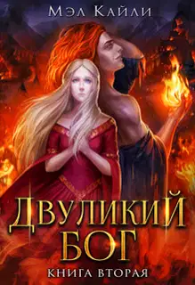 Двуликий бог. Книга 2 (СИ)