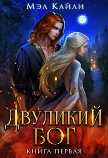 Двуликий бог (СИ)
