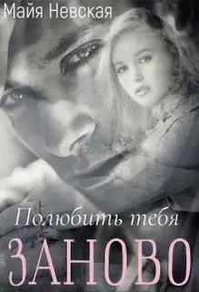 Полюбить тебя заново