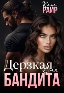 Дерзкая для Бандита