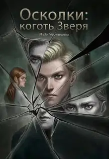 Осколки: коготь Зверя