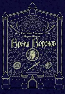 Время Воронов