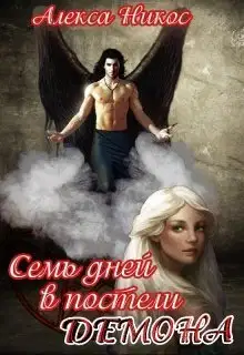 Семь дней в постели демона