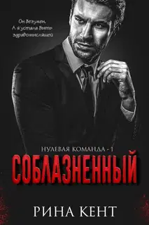 Соблазнённый