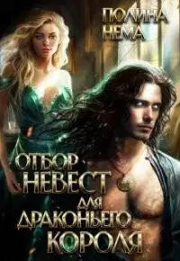Отбор невест для драконьего короля