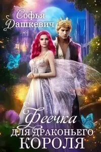 Феечка для драконьего короля