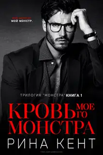 Кровь Моего Монстра