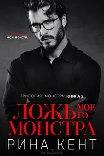 Ложь Моего Монстра