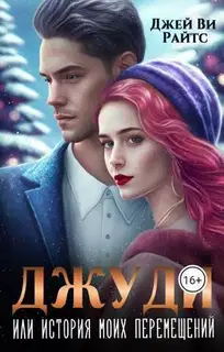 Джуди. Или история моих перемещений