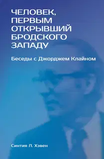 «Человек, первым открывший Бродского Западу». Беседы с Джорджем Клайном