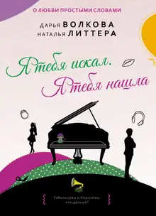Я тебя искал. Я тебя нашла