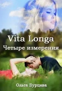 Vita Longa. Четыре измерения