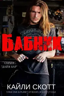 Бабник