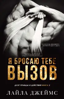 Я бросаю тебе вызов