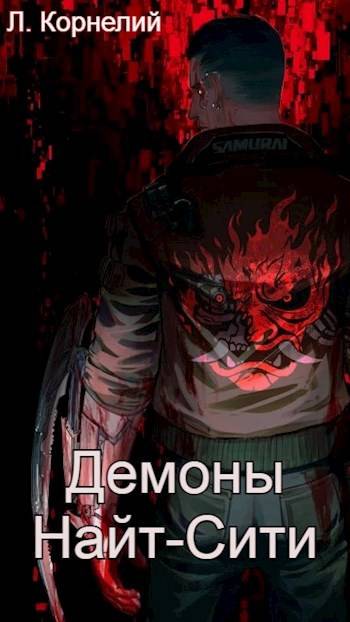Cyberpunk 2077 | Демоны Найт-Сити 1