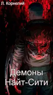 Cyberpunk 2077 | Демоны Найт-Сити 1