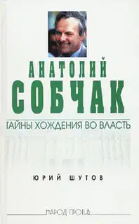 Анатолий Собчак: тайны хождения во власть