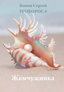 Жемчужинка