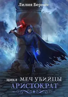 Аристократ. Часть 1