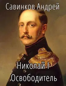 Николай I Освободитель. Книга 8