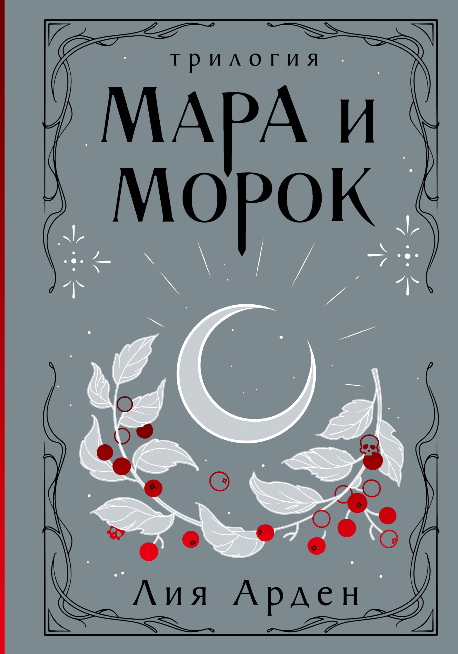 Мара и Морок