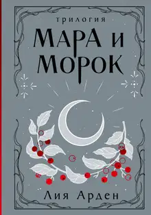 Мара и Морок